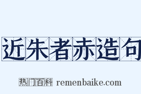 近朱者赤造句是什么意思的图片